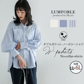 【限定!全品P5倍4/26 13:59まで】 大きいサイズレディース シャツ | 【LUMFORLE　produced by My:nia】イージーケア・UVカット ダブルポケット ノーカラー ストレッチ シャツ _ ブラウス トップス LL 3L 4L 5L 6L 春 ぽっちゃり ゆったり プラスサイズ [171 531341]