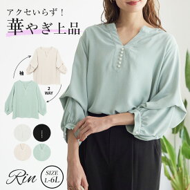 【4h限定全品15％オフクーポン】 大きいサイズレディース ブラウス | Rin 袖2way アクセいらずで上品華やぎ パール スキッパー 美人 ポーラブラウス オフィス 大人 七五三 ママ _ トップス LL 3L 4L 5L 6L 春 ぽっちゃり ゆったり リン セレモニー [5331172]