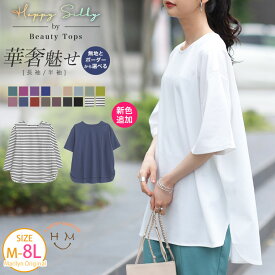 【4h限定全品15％オフクーポン】 大きいサイズ レディース トップス | 新色追加!!【Happy silky】大人のための頼れるカットソー 長袖と半袖選べる ポンチ 裾ラウンド トップス _ オリジナル カットソー LL 3L 4L 5L 6L 7L 8L 秋 [432518-1A/432518-1B/432518-2A/432518-2B]