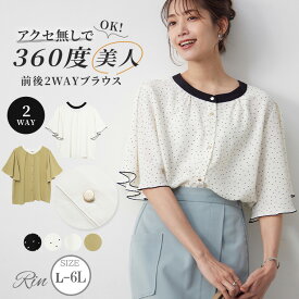 【4h限定全品15％オフクーポン】 大きいサイズレディース ブラウス | Rin 前後2WAY パイピングデザイン ポーラブラウス _ シャツ トップス LL 3L 4L 5L 6L 夏 夏物 夏服 夏用 ぽっちゃり ゆったり カジュアル ナチュラル プラスサイズ リン きれいめ 上品 高見え [5334057]