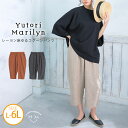 【期間限定クーポン配布】 大きいサイズレディース パンツ | 「ゆとりMARILYN」レーヨン麻 ゆる コクーンパンツ _ ボトムス イージーパンツ LL 3L 4L 5L 6L 夏 夏物 夏服 夏用 お腹 太もも お尻 腰周り リネン レーヨン 麻 yutorimarilyn ゆとりマリリン [3073132]