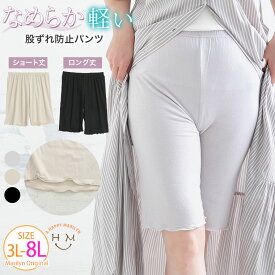 【限定!全品P5倍5/6 13:59まで】 大きいサイズレディース パンツ | 【お客様の声からブラッシュアップ】選べる丈なめらか シルクタッチ ぺチパンツ _ オリジナル ペチコート ぺチ LL 3L 4L 5L 6L 7L 8L インナーボトムス 股ズレ防止 ショート丈 ロング丈 [438213/438214]