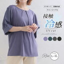 【期間限定クーポン配布】 大きいサイズレディース トップス | Rin 涼やか美人 ひんやり 接触冷感 UVケア パール付き 袖ジョーゼット プルオーバー UV対策 カットソー _ ブラウス プルオーバー LL 3L 4L 夏 リン キレイめ 上品 プラスサイズ [361228]