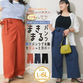 【限定!15%OFFクーポン】 大きいサイズレディース パンツ | 【アンバサダー maruさん コラボ】巻き ワイドパンツ _ オリジナル ボトムス ルーズパンツ LL 3L 4L 5L 6L 秋 秋物 秋冬 ぽっちゃり ゆったり カジュアル ナチュラル プラスサイズ 涼しげ 綿麻混 [438221]