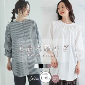 【限定!全品P5倍4/26 13:59まで】 大きいサイズレディース トップス | Rin マルチWAY 美人 パールボタン シャツチュニック _ チュニック シャツ LL 3L 4L 5L 6L 秋 秋物 秋冬 ぽっちゃり ゆったり リン キレイめ 上品 高見え カジュアル ナチュラル プラスサイズ [5336073]