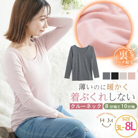 大きいサイズ レディース 下着 | リッチタッチ 裏起毛 クルーネック 選べる袖 プルオーバー _ インナー トップス カットソー LL 3L 4L 5L 6L 7L 8L 秋 秋物 秋冬 ぽっちゃり あったかインナー かわいい 可愛い 八分袖 十分袖 [470016/470022]