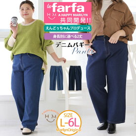 大きいサイズレディース パンツ | 【ラファモプロデュース】身長別で選べる スタイルアップな デニム バギーパンツ (えんどぅ) _ オリジナル ボトムス LL 3L 4L 5L 6L 秋 秋物 秋服 冬 冬物 冬服 ぽっちゃり ゆったり lafarfa コラボ [448099A/448099B]