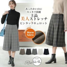 【期間限定クーポン配布】 大きいサイズレディース パンツ | Rin あったかいのにスッキリ綺麗 ブーツがキマる TR両面起毛 ストレッチ ピンタック 美人キュロット チェック 無地 ビジネス 通勤 ママ 美脚 楽ちん _ ボトムス LL 3L 4L 5L 6L 秋 冬 [486044]