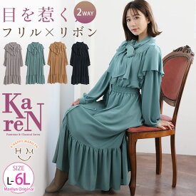 【4h限定全品20％オフクーポン】 大きいサイズレディース ワンピース | KAREN フリルフリルワンピース リボン付き _ オリジナル ワンピ LL 3L 4L 5L 6L 冬 お腹 太もも 胸周り 二の腕カバー お尻 腰周り 長袖 ボウタイリボン ケープ襟 ドレス プラスサイズ [464048]