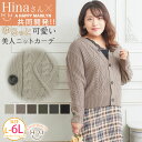 【限定!15%OFFクーポン配布】 大きいサイズレディース カーディガン | 【Hinaさんコラボ】ケーブル柄 ニットカーディガン_ オリジナル トップス カーデ 羽織り LL 3L 4L 5L 6L 冬 冬物 冬服 ぽっちゃり ゆったり かわいい カジュアル ナチュラル プラスサイズ [432818]