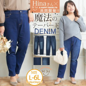 【限定!全品P5倍5/31 13:59まで】 大きいサイズレディース パンツ | 【Hinaさんコラボ】魔法の テーパードデニムパンツ _ オリジナル デニムパンツ デニム LL 3L 4L 5L 6L 冬 冬物 冬服 ぽっちゃり ゆったり かわいい カジュアル ナチュラル プラスサイズ [448101A/448101B]