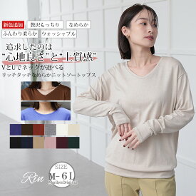 【限定!全品P5倍5/6 13:59まで】 大きいサイズ レディース トップス | Rin 新色追加!! もっちり柔らか Vネック と Uネック で選べる リッチタッチ なめらか ニットソー _ オリジナル プルオーバー LL 3L 4L 5L 6L 秋 冬 リン お腹 胸周り 長袖 [481070/481071]