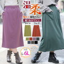 【限定!20%OFFクーポン配布】 大きいサイズレディース スカート | 機能付 暖かいのに着ぶくれない シルエットが選べる 温柔スカート _ ボトムス ロングスカート LL 3L 4L 5L 6L 冬 冬物 冬服 お尻 タイト スカート フレアスカート ポケット ストレッチ [484021]