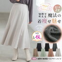 大きいサイズレディース スカート | 【MAGICAL SHAPE LINE】切り替えで叶える! 魔法の着やせ すっきり見せてゆったり着られる 裏ベロア 細見せ美脚 マーメイドスカート あったか 裏起毛 _ オリジナル LL 3L 4L 5L 6L 秋 秋物 秋服 冬 冬物 冬服 [658678/658687]