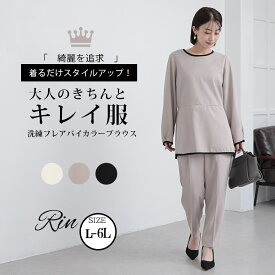 【限定!全品P5倍6/6 13:59まで】 大きいサイズレディース ブラウス | Rin 【大人の為のきちんとキレイ服】アーバンツイル ブラウス オフィス 大人 着やせ 体型カバー ビジネス 通勤 ママ 入園式 入学式 _ トップス シャツ LL 3L 4L 5L 6L 冬 ぽっちゃり ゆったり [5341046]