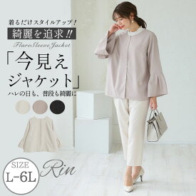 【期間限定クーポン配布】 大きいサイズレディース アウター | Rin 大人の為のきちんとキレイ服 アーバンツイル 上品 ノーカラージャケット オフィス 大人 着やせ 体型カバー ビジネス 通勤 ママ _ ジャケット 羽織り LL 3L 4L 5L 6L 春 夏 [5341044]