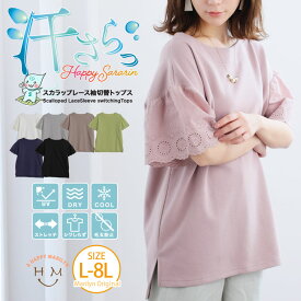 【4h限定全品15％オフクーポン】 大きいサイズレディース トップス | 【ハッピーさらりん】スカラップレース 袖切替トップス _ オリジナル Tシャツ カットソー LL 3L 4L 5L 6L 7L 8L 夏 接触冷感 吸水速乾 UV イージーケア 毛玉になりにくい さらさら [491054]