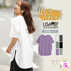 【期間限定クーポン配布】 大きいサイズレディース トップス | 【USAコットン】裾ラウンド 五分袖Tシャツ _ カットソー LL 3L 4L 5L 夏 夏物 夏服 ぽっちゃり ゆったり 綿 コットン 無地 ベーシック オーバーサイズ カジュアル ナチュラル プラスサイズ [658721]