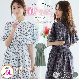 【4h限定全品15％オフクーポン】 大きいサイズレディース ワンピース | 【着やせアイテム】フェミニン女子必見 上半身着痩せ 小花柄ワンピース _ ワンピ デザインワンピ LL 3L 4L 5L 6L 夏 胸周り 花柄ワンピ ケープワンピ ウエストシャーリング [6684314]