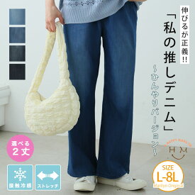 【4h限定全品15％オフクーポン】 大きいサイズレディース パンツ | 伸びるが正義!!「推しデニムパンツ ～ひんやりバージョン」2丈 _ オリジナル イージーパンツ LL 3L 4L 5L 6L 7L 8L 夏 接触冷感 プルオンパンツ ストレートパンツ お尻 腰周り ストレッチ [448106]