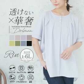 大きいサイズ レディース ブラウス | Rin ブラウスの綺麗さ Tシャツの着やすさ！ ひんやり シワになりにくい 華奢魅せ美人な 洗練ドルマンタックデザイン ブラウス _ オリジナル シャツ トップス LL 3L 4L 5L 6L 夏 夏物 夏服 夏用 接触冷感 吸水速乾 [500007]