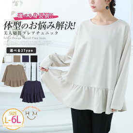 大きいサイズ レディース トップス | お腹＆胸のお悩み別対応！選べる2デザイン 暑がりサンにおススメ 美人ポンチ ティアード ペプラム チュニック _ LL 3L 4L 5L 6L 長袖 冬 冬物 冬服 ぽっちゃり ゆったり かわいい [500024/500025]