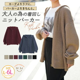 【限定!全品P5倍12/6 13:59まで】 大きいサイズ レディース トップス | 編地切替え・ニット ジップパーカー _ オリジナル セーター LL 3L 4L 5L 6L 冬 冬物 冬服 ぽっちゃり ゆったり プラスサイズ フード ニットパーカー fファスナー かわいい おしゃれ [500034]