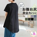 【送料無料】 大きいサイズ レディース トップス | 魔法のお腹カバー 綿100 裾フレア Tシャツ _カットソー チュニック LL 3L 4L 5L 6L 7L 8L 半袖 春 春物 春服 夏 夏物 夏服 ぽっちゃり ゆったり プラスサイズ かわいい おしゃれ cotton [495131]