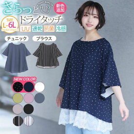 大きいサイズ レディース ブラウス | 新色追加!! 選べる丈 チラ見え防止 半袖 フレアー トップス _ ブラウス シャツ チュニック LL 3L 4L 5L 6L 夏 夏物 夏服 夏用 ぽっちゃり ゆったり 接触冷感 吸水速乾 UV 抗菌防臭 [438098/438109]