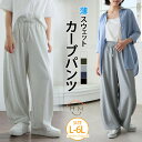【限定!全品P5倍7/11 13:59まで】 大きいサイズ レディース パンツ | 夏だから！ 薄スウェット生地で作った カーブパンツ _ ボトムス LL 3L 4L 5L 6L 夏 夏物 夏服 夏用 ぽっちゃり ゆったり プラスサイズ かわいい おしゃれ カジュアル ナチュラル [433054]