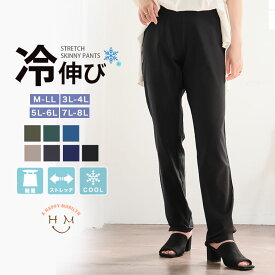 【限定!全品P5倍9/16 13:59まで】 パンツ 接触冷感 ストレッチ レディース | 楽冷 ひんやり COOL クール ウエストゴム 楽ちん 美脚 レギパン _ ボトムス スキニー ズボン ウエストゴム レギンスパンツ 伸縮 大きいサイズ 春 夏 秋 ハッピーマリリン 冷感 [431390]