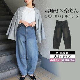 大きいサイズ レディース パンツ | 新色追加!! 旬のバレルでトレンドスタイル バレルパンツ/カーブパンツ _ ボトムス LL 3L 4L 5L 6L 7L 8L 秋 秋物 秋服 冬 冬物 冬服 ぽっちゃり ゆったり コクーンパンツ デニムパンツ [655728/655729]