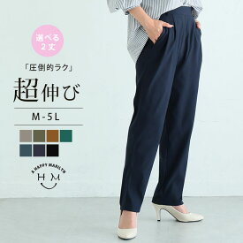 大きいサイズ レディース パンツ | 超伸び 骨スト優勝 ストレッチ テーパードパンツ _ ボトムス LL 3L 4L 5L 秋 秋物 秋服 冬 冬物 冬服 ぽっちゃり ゆったり プラスサイズ 楽ちん 極伸び ウエストゴム お尻 骨格 [491068S/491068L]