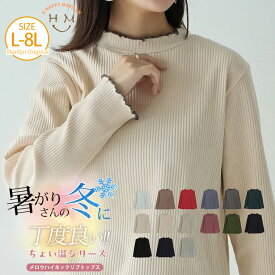 大きいサイズ レディース トップス | 新色追加!!【ちょい温シリーズ】 メロウ ハイネック リブ トップス _ プルオーバー LL 3L 4L 5L 6L 7L 8L 暖か過ぎない 寒過ぎない 秋 秋物 秋服 冬 ぽっちゃり ゆったり プラスサイズ [499009]