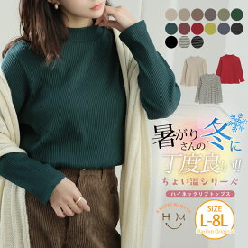 【期間限定クーポン配布】 大きいサイズ レディース トップス | 新色追加!! 【ちょい温シリーズ】ハイネック リブ トップス _ プルオーバー カットソー LL 3L 4L 5L 6L 7L 8L 秋 秋物 秋服 冬 冬物 冬服 ぽっちゃり ゆったり 暖か過ぎない 寒過ぎない [499010]