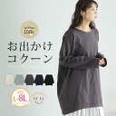 【2点で5％OFF対象】 大きいサイズ レディース トップス | 360度完璧 おでかけコクーン 綿100％ バスクTシャツ _ カットソー LL 3L 4L 5L 6L 7L 8L 長袖 秋 秋物 秋服 冬 冬物 冬服 ぽっちゃり ゆったり プラスサイズ チュニック ロンT 腰周り お腹 [499023]