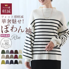 大きいサイズ レディース ニット | 新色追加!! Rin フィットしすぎない！細魅せ叶える！華奢魅せ美人 もっちり リブ 長袖 ぽわん袖ニット _ セーター トップス LL 3L 4L 5L 6L 7L 8L 冬 冬物 冬服 ぽっちゃり ゆったり お腹 [432695]