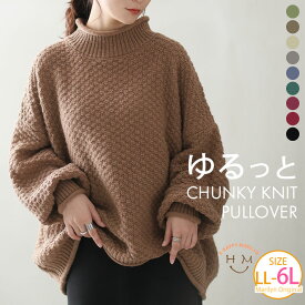 大きいサイズ レディース トップス | 新色追加!! 苦しくない バスケット編み チャンキーニット _ セーター プルオーバー LL 3L 4L 5L 6L 長袖 冬 冬物 冬服 ぽっちゃり ゆったり プラスサイズ 体型カバー ちくちくしない お腹 [500012]