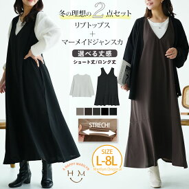 大きいサイズ レディース セットアップ | ”楽かわ”シリーズ! 表起毛 リブトップス付き セットアップ _ コーデセット 2点セット ジャンスカ ワンピース LL 3L 4L 5L 6L 7L 8L 長袖 冬 冬物 冬服 ぽっちゃり ゆったり プラスサイズ 伸びる [1245760/1245761]