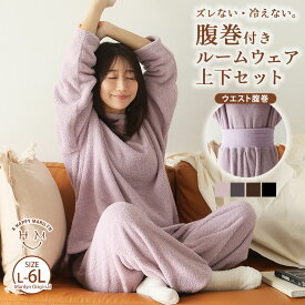 【限定!全品P5倍1/21 13:59まで】 大きいサイズ レディース ルームウェア | 腹巻付き 上下セット ルームウェア _ リラックスウェア ワンマイルウェア 温活 あったか シャギー ボア 部屋着 LL 3L 4L 5L 6L 長袖 冬 冬物 冬服 ぽっちゃり ゆったり プラスサイズ [497054]