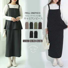 大きいサイズ レディース ワンピース | 新色追加!! スポッと着られる！”楽かわ”シリーズ！お腹とお尻を自然と隠す！ セットアップ見え ジャンスカ _ ジャンパースカート LL 3L 4L 5L 6L 秋 秋物 秋服 冬 冬物 冬服 ぽっちゃり [1246276]