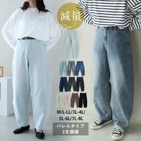 大きいサイズ レディース パンツ | 新色追加!! 旬のバレルでトレンドスタイル バレルパンツ/カーブパンツ _ ボトムス コクーンパンツ デニム LL 3L 4L 5L 6L 7L 8L 春 春物 春服 夏 夏物 夏服 ぽっちゃり ゆったり [6656464/6656465]