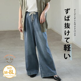 【期間限定：2,990円→2,240円】 大きいサイズ レディース パンツ | ＜楽してトレンドが叶う イージーデニム ワイドパンツ＞ 夏に快適！ マリリン史上「最軽」夏パンツ完成 _ ボトムス M L LL 3L 4L 5L 6L 7L 8L 春 春物 春服 夏 夏物 夏服 ぽっちゃり [6656513/6656514]