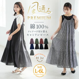 【限定!全品P5倍6/16 13:59まで】 大きいサイズ レディース ワンピース | 【風通るプレミアム】 ティアード切替え キャミワンピース _ ワンピ キャミソールワンピース LL 3L 4L 5L 6L 春 春物 春服 夏 夏物 夏服 ぽっちゃり ゆったり プラスサイズ かわいい [496071]