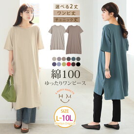 【限定!全品P5倍4/16 13:59まで】 大きいサイズ レディース ワンピース | リニューアル！ 選べる2丈!! 綿100% ストンと楽ちん!! 着心地さらり スリット入り Iライン 半袖 ゆるTワンピース & チュニック _ ワンピ LL 3L 4L 5L 6L 7L 8L 9L 10L 夏 夏物 夏服 [505002/505003]