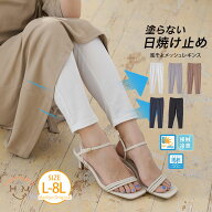 【限定!全品P5倍5/11 13:59まで】 大きいサイズ レディース レギンス | 着る日焼け止め 風そよ UV メッシ…