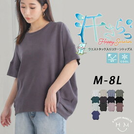 【限定!全品P5倍9/16 13:59まで】 大きいサイズ レディース トップス | 新色追加!! 【ハッピーさらりん】 ウエストタック入り スッキリ魅せ コクーントップス _ カットソー プルオーバー LL 3L 4L 5L 6L 7L 8L 半袖 五分袖 夏 夏物 夏服 夏用 ぽっちゃり 接触冷感 [491063]