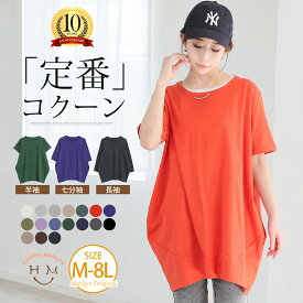 大きいサイズ レディース トップス | 新色追加!! 半袖・七分袖・長袖 コクーン シルエット チュニック _ Tシャツ ワンピース LL 3L 4L 5L 6L 7L 8L 春 春物 春服 ぽっちゃり ゆったり カジュアル お腹 [430893-1/430893-2/430893-3]