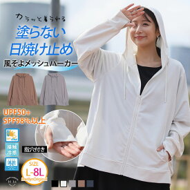 【4h限定全品20％オフクーポン】 大きいサイズ レディース パーカー | 着る日焼け止め 風そよ UV メッシュ パーカー _ トップス ライトアウター LL 3L 4L 5L 6L 7L 8L 長袖 夏 夏物 夏服 夏用 ぽっちゃり ゆったり UVカット 日焼け UPF SPF ドライ DAY [495148]
