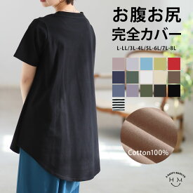 【4h限定全品20％オフクーポン】 大きいサイズ レディース トップス | 新色追加!! 魔法のお腹カバー 綿100 裾フレア Tシャツ _ カットソー プルオーバー 丈長め オーバーサイズ LL 3L 4L 5L 6L 7L 8L 半袖 夏 夏物 夏服 夏用 ぽっちゃり ゆったり 綿 cotton [495131]
